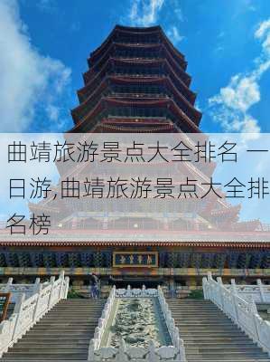 曲靖旅游景点大全排名 一日游,曲靖旅游景点大全排名榜