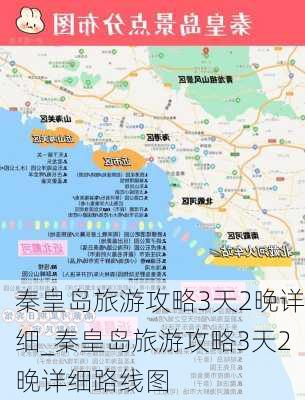 秦皇岛旅游攻略3天2晚详细_秦皇岛旅游攻略3天2晚详细路线图