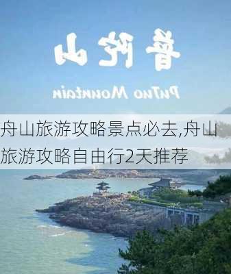 舟山旅游攻略景点必去,舟山旅游攻略自由行2天推荐