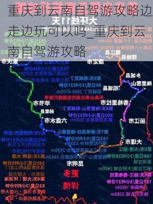 重庆到云南自驾游攻略边走边玩可以吗_重庆到云南自驾游攻略