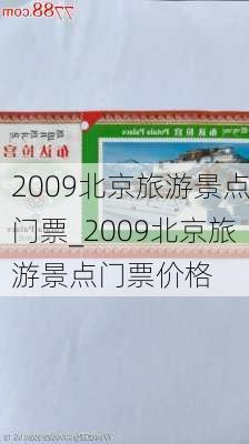 2009北京旅游景点门票_2009北京旅游景点门票价格