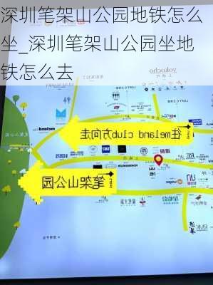 深圳笔架山公园地铁怎么坐_深圳笔架山公园坐地铁怎么去