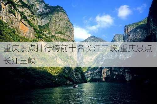 重庆景点排行榜前十名长江三峡,重庆景点 长江三峡