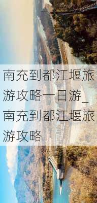 南充到都江堰旅游攻略一日游_南充到都江堰旅游攻略