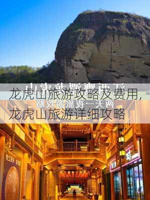 龙虎山旅游攻略及费用,龙虎山旅游详细攻略