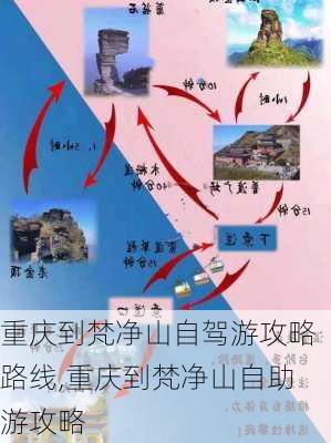 重庆到梵净山自驾游攻略路线,重庆到梵净山自助游攻略