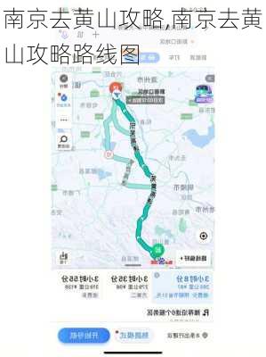 南京去黄山攻略,南京去黄山攻略路线图