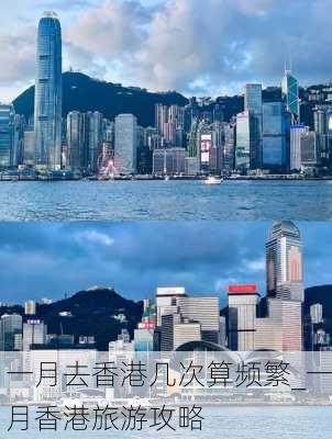 一月去香港几次算频繁_一月香港旅游攻略