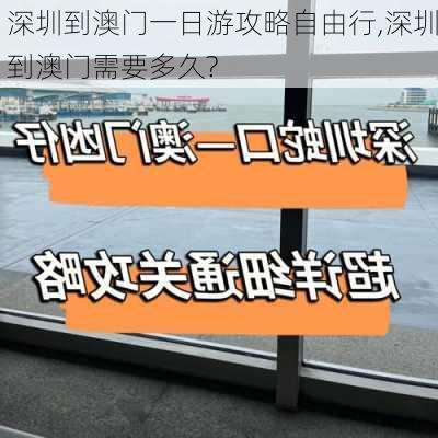 深圳到澳门一日游攻略自由行,深圳到澳门需要多久?