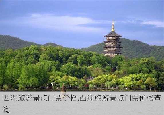 西湖旅游景点门票价格,西湖旅游景点门票价格查询