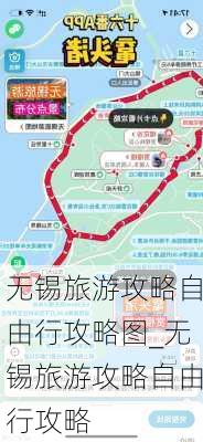 无锡旅游攻略自由行攻略图_无锡旅游攻略自由行攻略