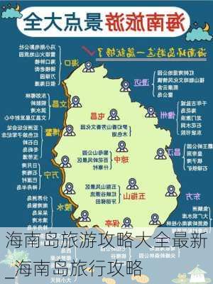 海南岛旅游攻略大全最新_海南岛旅行攻略