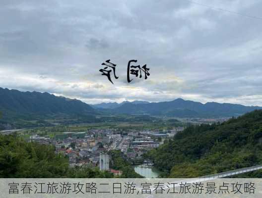 富春江旅游攻略二日游,富春江旅游景点攻略