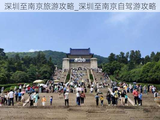 深圳至南京旅游攻略_深圳至南京自驾游攻略