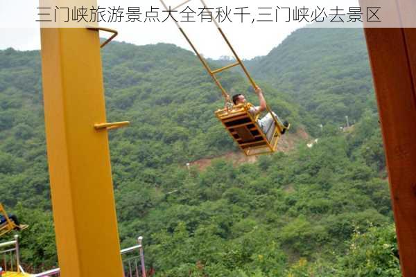 三门峡旅游景点大全有秋千,三门峡必去景区