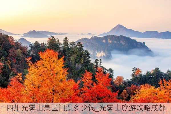 四川光雾山景区门票多少钱_光雾山旅游攻略成都