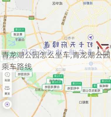 青龙湖公园怎么坐车,青龙湖公园乘车路线