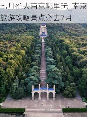 七月份去南京哪里玩_南京旅游攻略景点必去7月