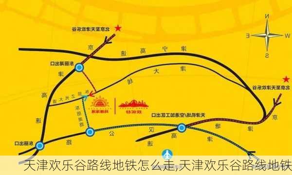 天津欢乐谷路线地铁怎么走,天津欢乐谷路线地铁