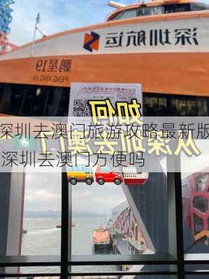 深圳去澳门旅游攻略最新版,深圳去澳门方便吗