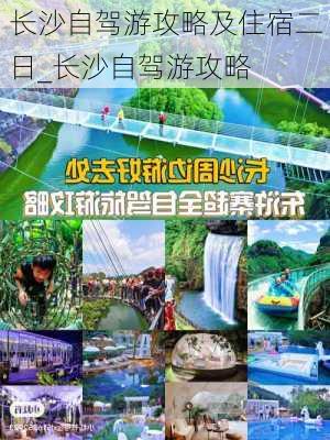 长沙自驾游攻略及住宿二日_长沙自驾游攻略