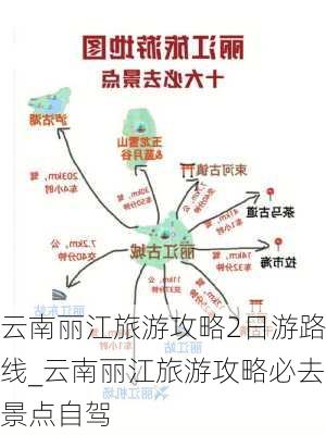 云南丽江旅游攻略2日游路线_云南丽江旅游攻略必去景点自驾