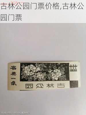 古林公园门票价格,古林公园门票