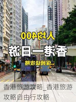 香港旅游攻略_香港旅游攻略自由行攻略