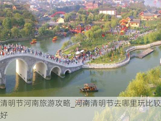 清明节河南旅游攻略_河南清明节去哪里玩比较好