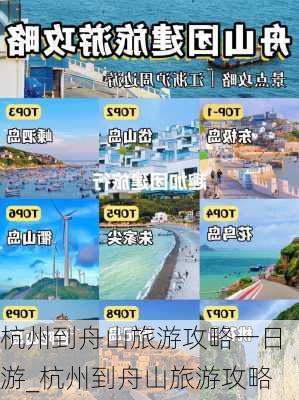 杭州到舟山旅游攻略一日游_杭州到舟山旅游攻略