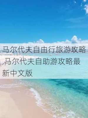 马尔代夫自由行旅游攻略,马尔代夫自助游攻略最新中文版