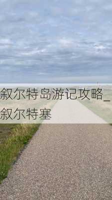 叙尔特岛游记攻略_叙尔特塞