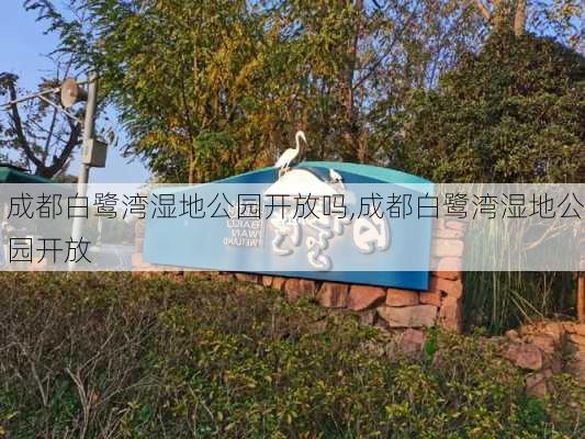 成都白鹭湾湿地公园开放吗,成都白鹭湾湿地公园开放