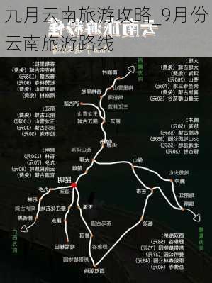 九月云南旅游攻略_9月份云南旅游路线