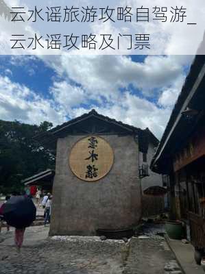 云水谣旅游攻略自驾游_云水谣攻略及门票