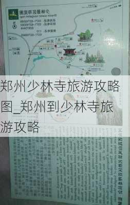 郑州少林寺旅游攻略图_郑州到少林寺旅游攻略