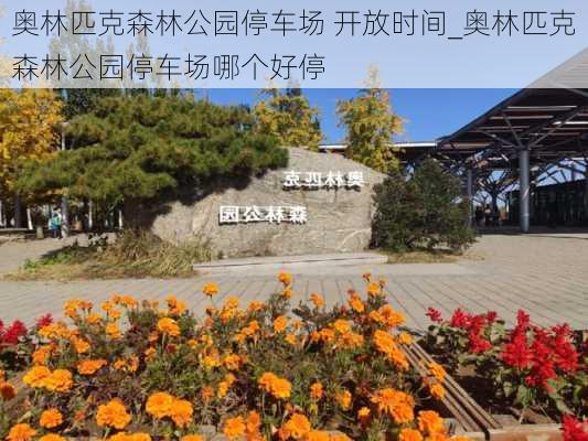 奥林匹克森林公园停车场 开放时间_奥林匹克森林公园停车场哪个好停