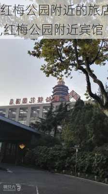 红梅公园附近的旅店,红梅公园附近宾馆