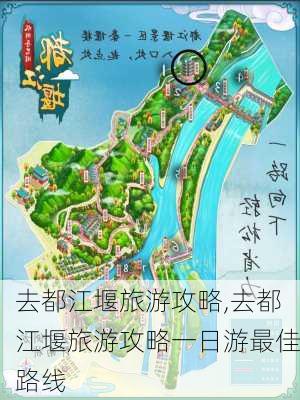 去都江堰旅游攻略,去都江堰旅游攻略一日游最佳路线