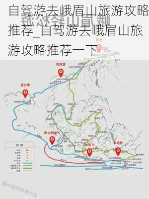 自驾游去峨眉山旅游攻略推荐_自驾游去峨眉山旅游攻略推荐一下