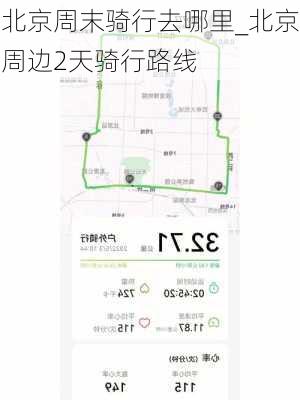 北京周末骑行去哪里_北京周边2天骑行路线