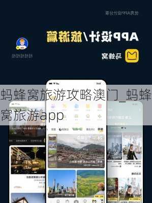 蚂蜂窝旅游攻略澳门_蚂蜂窝旅游app