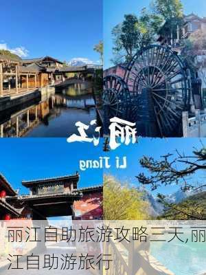 丽江自助旅游攻略三天,丽江自助游旅行