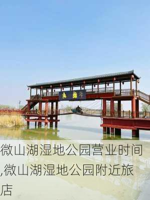 微山湖湿地公园营业时间,微山湖湿地公园附近旅店