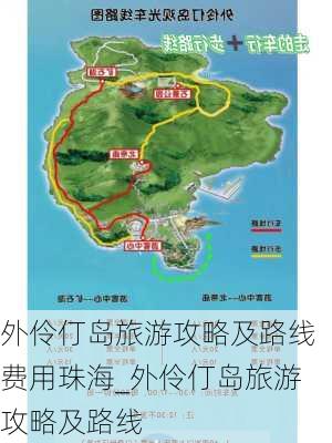 外伶仃岛旅游攻略及路线费用珠海_外伶仃岛旅游攻略及路线