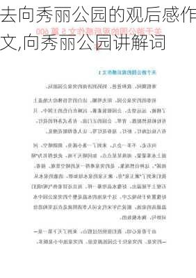 去向秀丽公园的观后感作文,向秀丽公园讲解词