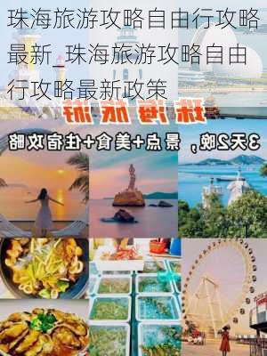 珠海旅游攻略自由行攻略最新_珠海旅游攻略自由行攻略最新政策