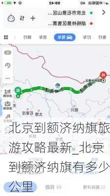 北京到额济纳旗旅游攻略最新_北京到额济纳旗有多少公里