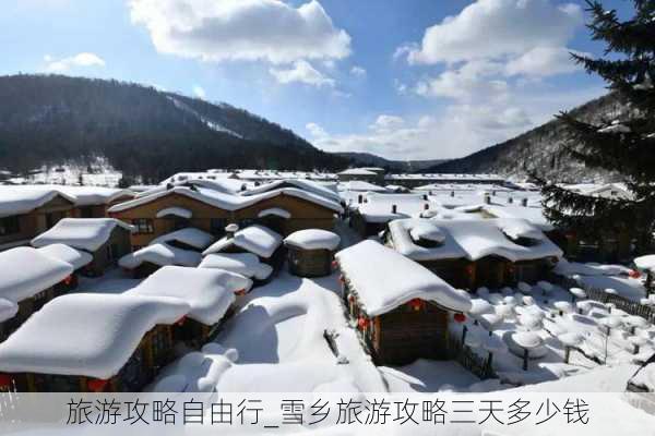 旅游攻略自由行_雪乡旅游攻略三天多少钱