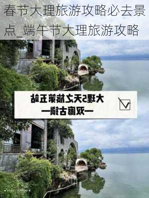 春节大理旅游攻略必去景点_端午节大理旅游攻略